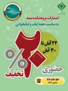 تخفیف ۲۰ درصدی انتشارات پژوهشكده بیمه به مناسبت هفته كتاب و كتاب‌خوانی